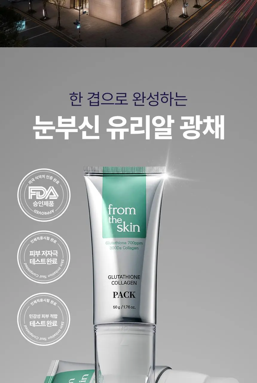 [스파출라일체형] 프롬더스킨 글루타치온 콜라겐 팩 50g 상세페이지 3